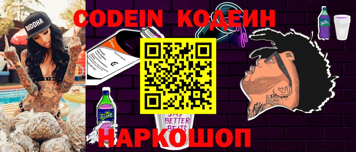 Кодеин напиток Lean (лин) Ноябрьск
